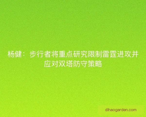 杨健：步行者将重点研究限制雷霆进攻并应对双塔防守策略
