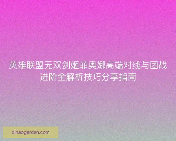 英雄联盟无双剑姬菲奥娜高端对线与团战进阶全解析技巧分享指南