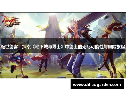 绝世剑客：探索《地下城与勇士》中剑士的无尽可能性与冒险旅程