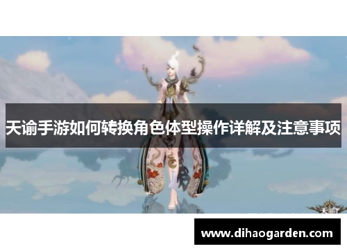 天谕手游如何转换角色体型操作详解及注意事项