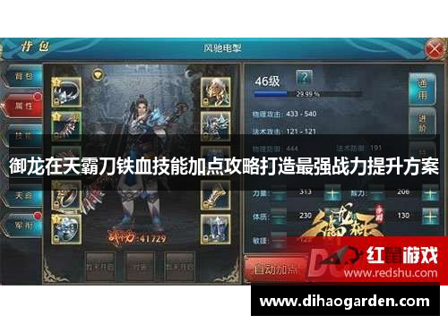 御龙在天霸刀铁血技能加点攻略打造最强战力提升方案