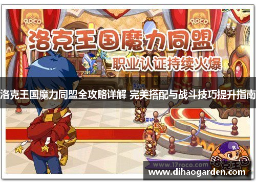 洛克王国魔力同盟全攻略详解 完美搭配与战斗技巧提升指南