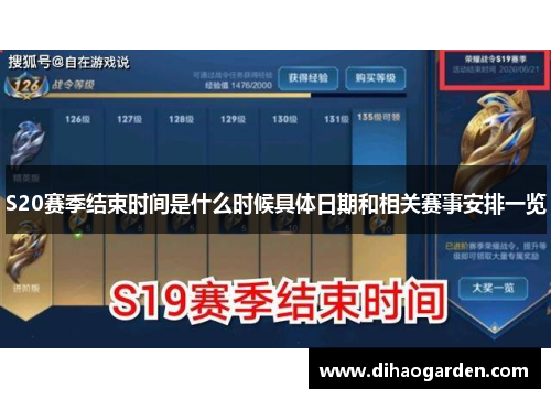 S20赛季结束时间是什么时候具体日期和相关赛事安排一览