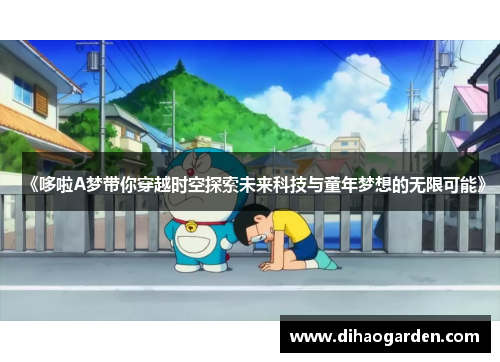 《哆啦A梦带你穿越时空探索未来科技与童年梦想的无限可能》