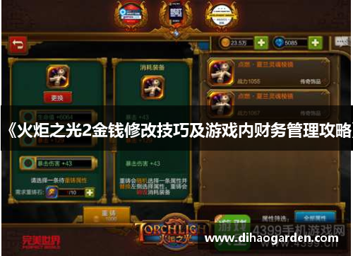 《火炬之光2金钱修改技巧及游戏内财务管理攻略》