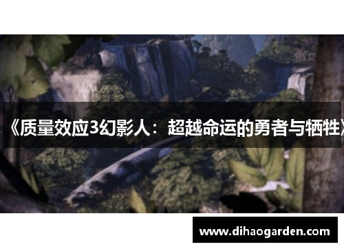 《质量效应3幻影人：超越命运的勇者与牺牲》