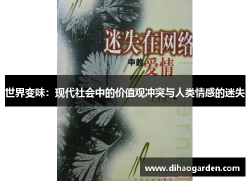 世界变味：现代社会中的价值观冲突与人类情感的迷失