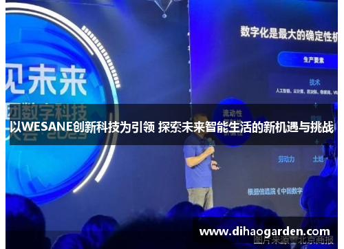 以WESANE创新科技为引领 探索未来智能生活的新机遇与挑战