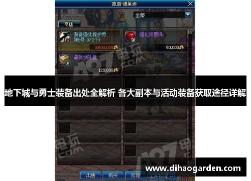 地下城与勇士装备出处全解析 各大副本与活动装备获取途径详解