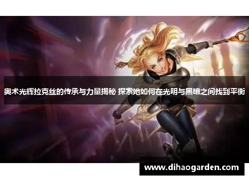 奥术光辉拉克丝的传承与力量揭秘 探索她如何在光明与黑暗之间找到平衡
