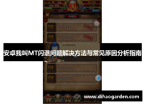 安卓我叫MT闪退问题解决方法与常见原因分析指南