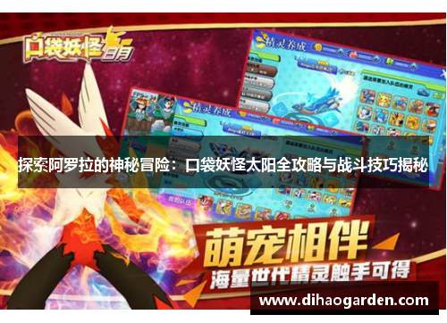 探索阿罗拉的神秘冒险：口袋妖怪太阳全攻略与战斗技巧揭秘
