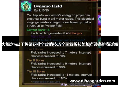 火炬之光2工程师职业全攻略技巧全面解析技能加点装备推荐详解