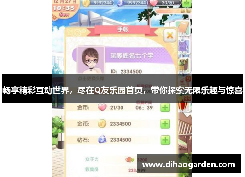 畅享精彩互动世界，尽在Q友乐园首页，带你探索无限乐趣与惊喜