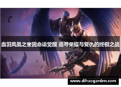 血羽凤凰之奎因命运觉醒 追寻荣耀与复仇的终极之战