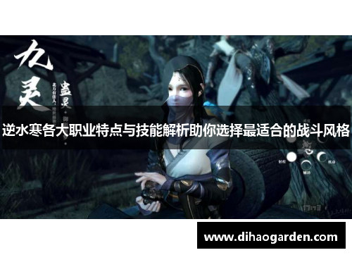 逆水寒各大职业特点与技能解析助你选择最适合的战斗风格