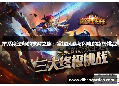 雷系魔法师的觉醒之旅：掌控风暴与闪电的终极挑战