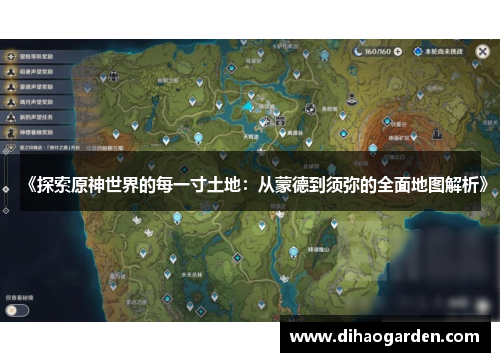《探索原神世界的每一寸土地：从蒙德到须弥的全面地图解析》