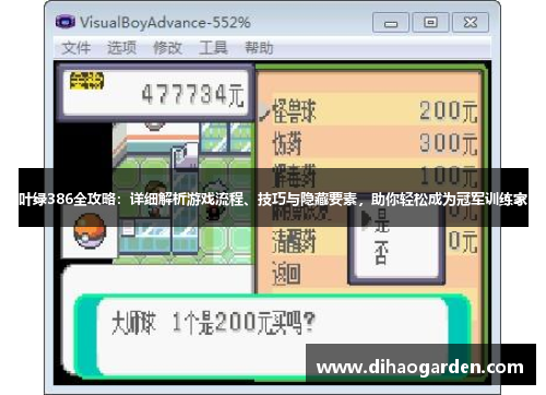 叶绿386全攻略：详细解析游戏流程、技巧与隐藏要素，助你轻松成为冠军训练家
