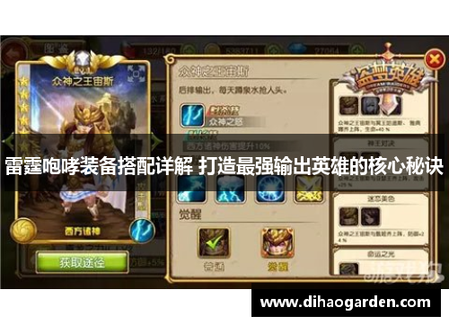雷霆咆哮装备搭配详解 打造最强输出英雄的核心秘诀
