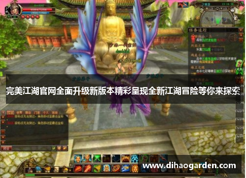 完美江湖官网全面升级新版本精彩呈现全新江湖冒险等你来探索