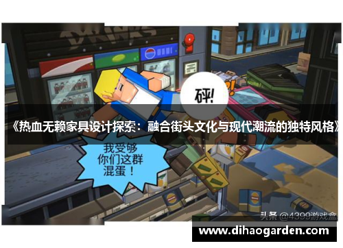 《热血无赖家具设计探索：融合街头文化与现代潮流的独特风格》