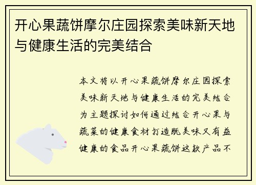 开心果蔬饼摩尔庄园探索美味新天地与健康生活的完美结合