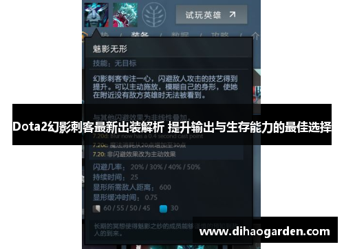 Dota2幻影刺客最新出装解析 提升输出与生存能力的最佳选择