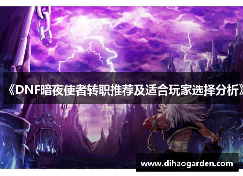 《DNF暗夜使者转职推荐及适合玩家选择分析》