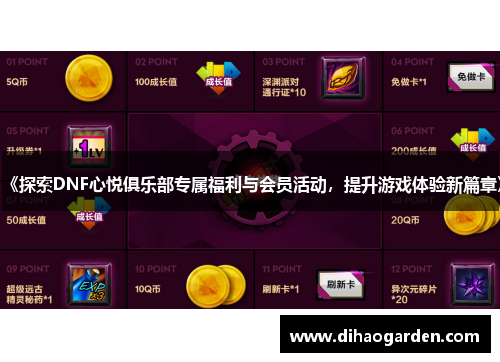 《探索DNF心悦俱乐部专属福利与会员活动，提升游戏体验新篇章》