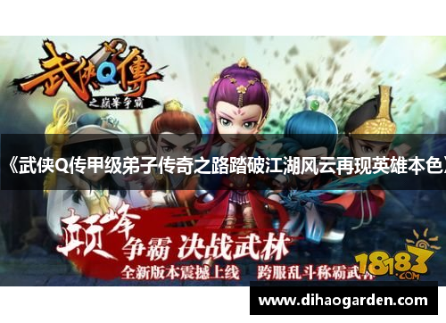 《武侠Q传甲级弟子传奇之路踏破江湖风云再现英雄本色》
