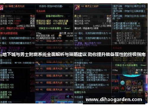 地下城与勇士附魔系统全面解析与策略建议 助你提升装备属性的终极指南
