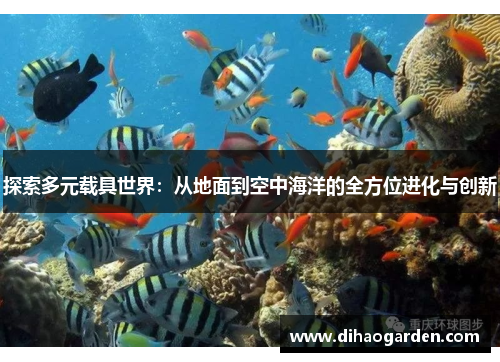 探索多元载具世界：从地面到空中海洋的全方位进化与创新
