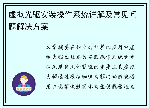 虚拟光驱安装操作系统详解及常见问题解决方案