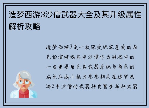 造梦西游3沙僧武器大全及其升级属性解析攻略
