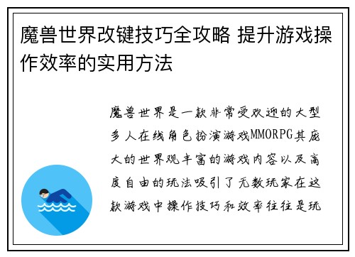魔兽世界改键技巧全攻略 提升游戏操作效率的实用方法