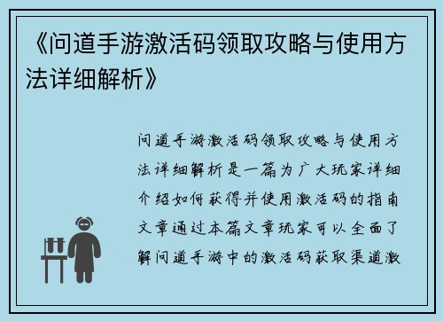 《问道手游激活码领取攻略与使用方法详细解析》