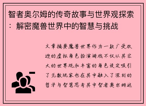 智者奥尔姆的传奇故事与世界观探索：解密魔兽世界中的智慧与挑战