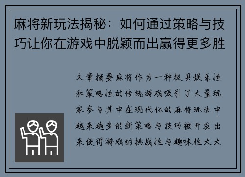 麻将新玩法揭秘：如何通过策略与技巧让你在游戏中脱颖而出赢得更多胜利