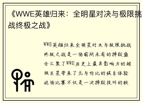 《WWE英雄归来：全明星对决与极限挑战终极之战》