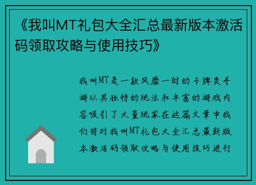 《我叫MT礼包大全汇总最新版本激活码领取攻略与使用技巧》
