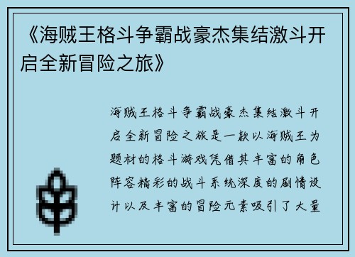 《海贼王格斗争霸战豪杰集结激斗开启全新冒险之旅》