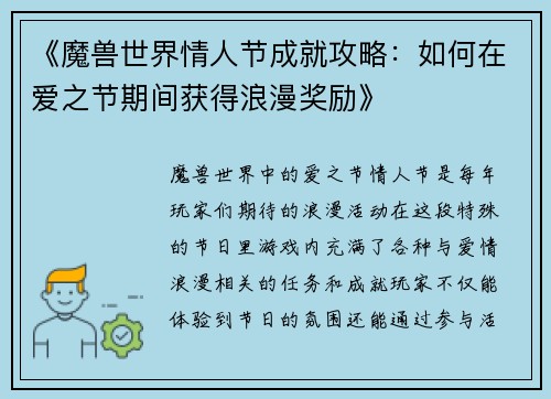 《魔兽世界情人节成就攻略：如何在爱之节期间获得浪漫奖励》