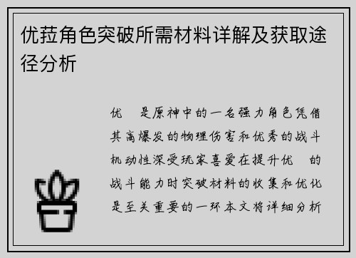 优菈角色突破所需材料详解及获取途径分析