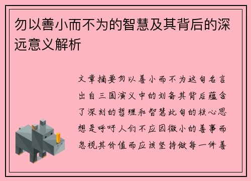 勿以善小而不为的智慧及其背后的深远意义解析