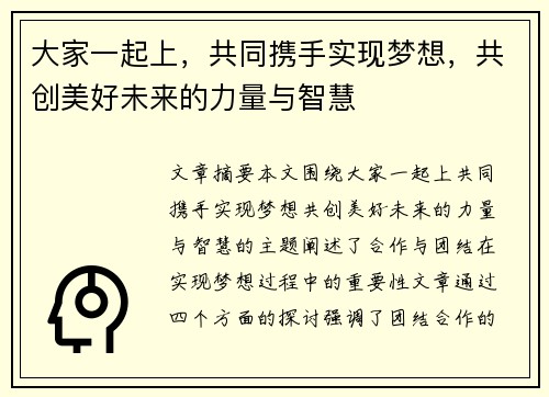 大家一起上，共同携手实现梦想，共创美好未来的力量与智慧