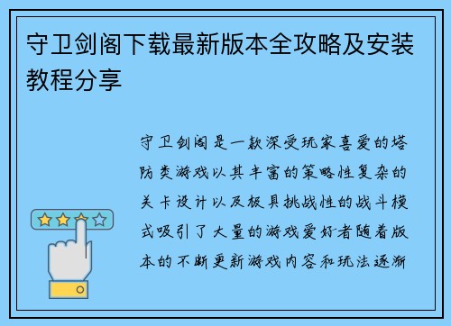 守卫剑阁下载最新版本全攻略及安装教程分享