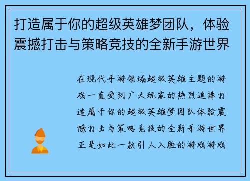 打造属于你的超级英雄梦团队，体验震撼打击与策略竞技的全新手游世界
