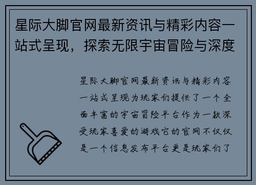 星际大脚官网最新资讯与精彩内容一站式呈现，探索无限宇宙冒险与深度攻略