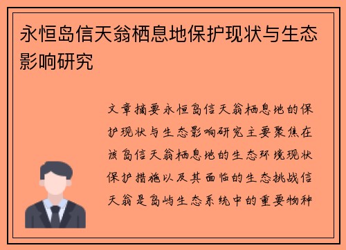 永恒岛信天翁栖息地保护现状与生态影响研究